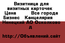 Визитница для визитных карточек › Цена ­ 100 - Все города Бизнес » Канцелярия   . Ненецкий АО,Осколково д.